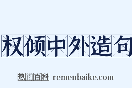 权倾中外造句是什么意思的图片